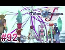 【テイルズオブグレイセスｆ】を実況プレイpart92