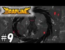 災いの正体【DRAPLINE】9