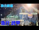 【秩父鉄道】団体貸切列車 急行 武甲号の旅