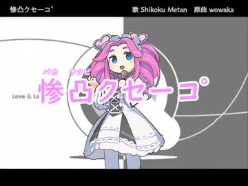 惨凸クセーコ゜／作詞:wowowo