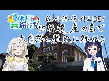 【離島旅行祭2025】つのふたとその他大勢の四方山漫遊記 #13-2【夏休み旅行祭】