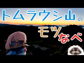 トムラウシ山のモツなべ