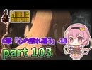 [ゆっくり実況] こめいじリンバス　part103【Limbus Company】