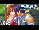 空の軌跡the1stってRPGを楽しもうぜ　その025