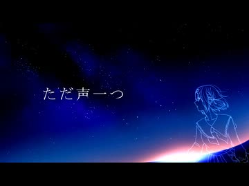 ただ声一つ【歌って描いてみた】byこぞめかなと