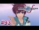 【テイルズオブグレイセスｆ】を実況プレイpart93