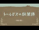 【トルービズの秘薬師】理系に言語解読を求めるのはお門違い【実況】