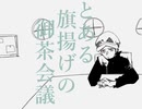 【手描きワンピ】と.あ.る.旗.揚.げ.の.御.茶.会.議