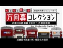 【幕コレ】くるくる回そう！方向幕コレクション for Nintendo Switch 近畿日本鉄道編 PART1 近鉄奈良線 鉄道方向幕シミュレーター PV