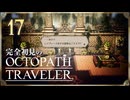 完全初見の OCTOPATH TRAVELER プレイ日記 #17