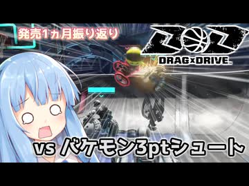 【Drag x Drive】なんだその超跳躍3ptシュートは（車椅子バスケゲー）【VOICEROID実況】