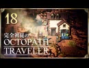 完全初見の OCTOPATH TRAVELER プレイ日記 #18