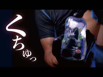 くちゅくちゅ... 使用後の魔力玉 ASMR