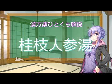 【結月ゆかり解説】漢方薬ひとくち解説【漢方ゆかり】　その８７　『桂枝人参湯』