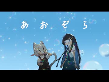 あおぞら/椎名林檎 covered by 小夜/SAYO&amp;双葉湊音