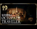 完全初見の OCTOPATH TRAVELER プレイ日記 #19