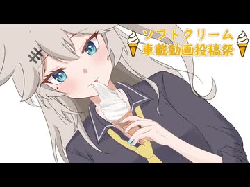 仕事辞めてバイクで日本一周番外編【ソフトクリーム車載動画投稿祭】