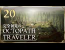 完全初見の OCTOPATH TRAVELER プレイ日記 #20