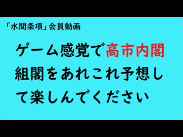 第1018回『ゲーム感覚で高市内閣組閣をあれこれ予想して楽しんでください』【「水間条項」会員動画】
