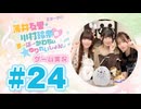 薄井友里・川村玲奈のすーぱーかわちぃ☆ゆりれいしょん＜ゲーム実況パート＞#24／Nyaaaanvy