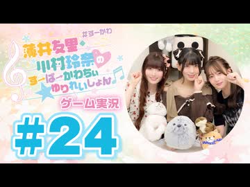 薄井友里・川村玲奈のすーぱーかわちぃ☆ゆりれいしょん＜ゲーム実況パート＞#24／Nyaaaanvy
