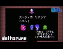 【DELTARUNE】バッドガールちゃんにお似合いのリボンだぜ〔#36 chapter3〕