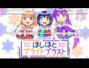【ほしほとベーカリー】ぜのだいや - ほしほとブライトブラスト (2025-10 ExtraRemake)