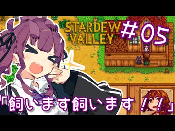夏色花梨 with 自然の多いところ#5【Stardew Valley】