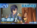 #020 世界一大好きな軌跡好きの【空の軌跡 the 1st】実況だよ