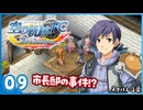 #09 世界一大好きな【空の軌跡 FC Evolution】実況だよ