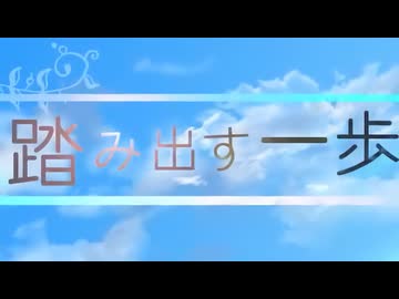 【小春六花・夏色花梨】踏み出す一歩【SynthesizerVカバー】