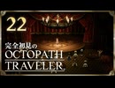 完全初見の OCTOPATH TRAVELER プレイ日記 #22