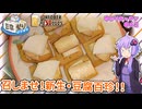 漬物豆腐のカナッペ【実録！『召しませ！新生・豆腐百珍!!』】【豆腐祭り一丁目!!】 ～ゆかりキッチン＃４２