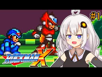 【ロックマンX】紲星ロックマンエックスあかり #1【VOICEROID実況プレイ】