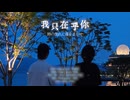 コラボ｜やさしく「時の流れに身をまかせ／テレサ・テン」歌ってみた｜iHuer Cover in collaboration with 银狐