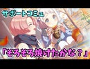 学園アイドルマスター「そろそろ焼けたかな？」サポートコミュ
