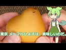 【ずんだもん実況】東京 メープルひよ子を実況してみた。（VOICEVOX使用）
