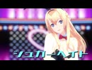 【MMD艦これ】シュガーヘイト【ウォースパイト】