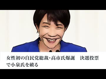 女性初の自民党総裁・高市氏爆誕　決選投票で小泉氏を破る