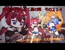 《ボイロ実況》ヨサリがやってく星の翼　　その２１４　ブリーカー　エミカ