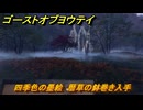 ゴーストオブヨウテイ　四季色の墨絵　暦草の鉢巻き入手　＃７２　【Ghost of Yōtei】