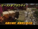 ゴーストオブヨウテイ　地蔵の場所　斎藤勢の雇兵処　＃７４　【Ghost of Yōtei】