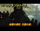 ゴーストオブヨウテイ　地蔵の場所　竹藪の奥　＃７５　【Ghost of Yōtei】
