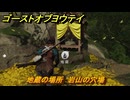 ゴーストオブヨウテイ　地蔵の場所　岩山の穴場　＃７６　【Ghost of Yōtei】