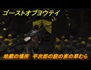 ゴーストオブヨウテイ　地蔵の場所　平次郎の庭の東の草むら　＃７７　【Ghost of Yōtei】