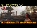 ゴーストオブヨウテイ　体力の最大値を上げる　静ヶ谷の秘湯の場所　＃７８　【Ghost of Yōtei】