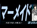 【PIKO】マーメイド【カバー曲】