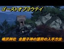 ゴーストオブヨウテイ　鳴沢神社　金屋子神の護符の入手方法　＃７９　【Ghost of Yōtei】