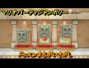 【スイッチ２おすすめ】マリオパーティジャンボリー　ドッスンまちがいさがし　ミニゲーム紹介　＃１０４　【ジャンボリーTV】