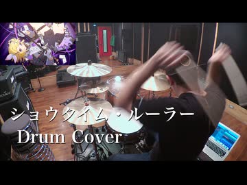 【Drum Cover】ショウタイム・ルーラー(鏡音リンVer.) / カラスヤサボウ